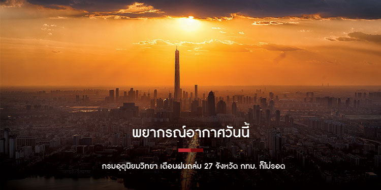 พยากรณ์อากาศวันนี้ กรมอุตุนิยมวิทยา เตือน ฝนถล่ม 27 จังหวัด กทม.ก็ไม่รอด